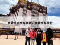 西藏旅游房车租赁？西藏房车旅行
