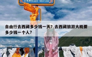 自由行去西藏多少钱一天？去西藏旅游大概要多少钱一个人?