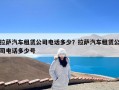 拉萨汽车租赁公司电话多少？拉萨汽车租赁公司电话多少号