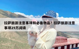 拉萨旅游注意事项和必备物品？拉萨旅游注意事项29万阅读