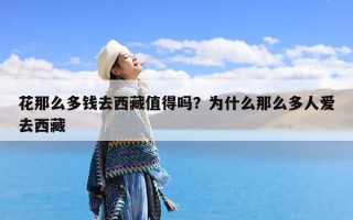 花那么多钱去西藏值得吗？为什么那么多人爱去西藏