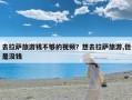 去拉萨旅游钱不够的视频？想去拉萨旅游,但是没钱