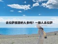 去拉萨旅游的人多吗？一般人去拉萨