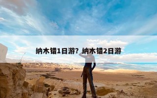 纳木错1日游？纳木错2日游