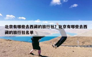 北京有哪些去西藏的旅行社？北京有哪些去西藏的旅行社名单