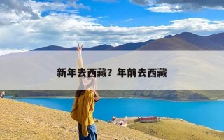 新年去西藏？年前去西藏