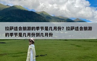 拉萨适合旅游的季节是几月份？拉萨适合旅游的季节是几月份到几月份