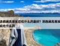 去西藏高原反应吃什么药最好？到西藏高原反应吃什么药