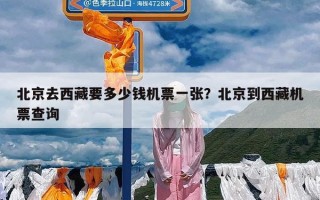 北京去西藏要多少钱机票一张？北京到西藏机票查询