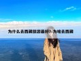 为什么去西藏旅游最好？为啥去西藏