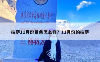 拉萨11月份景色怎么样？11月份的拉萨