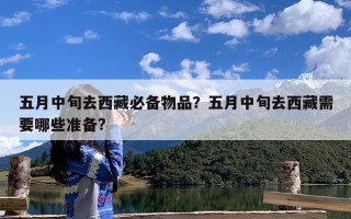 五月中旬去西藏必备物品？五月中旬去西藏需要哪些准备?