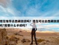 现在推荐去西藏旅游吗？现在可以去西藏旅游吗?需要什么手续吗?