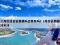 二月份适合去西藏吗会高反吗？2月份去西藏冷不冷