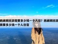 西藏跟团游需要多少钱一个人住？西藏跟团游需要多少钱一个人住宿