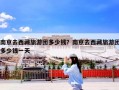 南京去西藏旅游团多少钱？南京去西藏旅游团多少钱一天