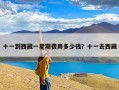十一到西藏一星期费用多少钱？十一去西藏