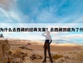 为什么去西藏的经典文案？去西藏到底为了什么