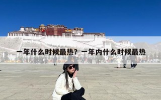一年什么时候最热？一年内什么时候最热