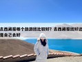 去西藏报哪个旅游团比较好？去西藏报团好还是自己去好