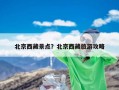 北京西藏景点？北京西藏旅游攻略