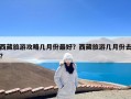 西藏旅游攻略几月份最好？西藏旅游几月份去?