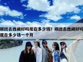 跟团去西藏好吗现在多少钱？跟团去西藏好吗现在多少钱一个月