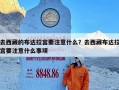 去西藏的布达拉宫要注意什么？去西藏布达拉宫要注意什么事项