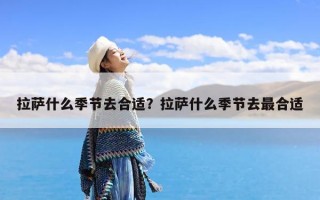 拉萨什么季节去合适？拉萨什么季节去最合适