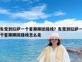 东莞到拉萨一个星期跟团路线？东莞到拉萨一个星期跟团路线怎么走