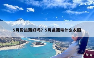 5月份进藏好吗？5月进藏带什么衣服