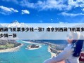 西藏飞机票多少钱一张？南京到西藏飞机票多少钱一张