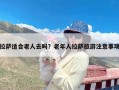 拉萨适合老人去吗？老年人拉萨旅游注意事项