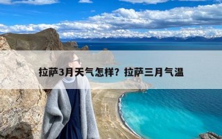 拉萨3月天气怎样？拉萨三月气温