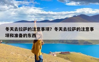 冬天去拉萨的注意事项？冬天去拉萨的注意事项和准备的东西