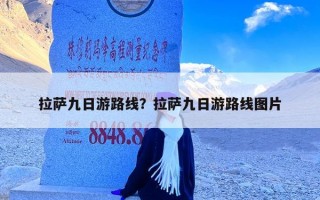 拉萨九日游路线？拉萨九日游路线图片