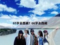 65岁去西藏？66岁去西藏