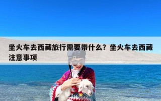 坐火车去西藏旅行需要带什么？坐火车去西藏注意事项