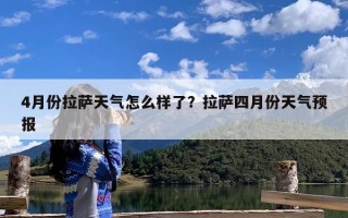 4月份拉萨天气怎么样了？拉萨四月份天气预报