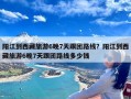 阳江到西藏旅游6晚7天跟团路线？阳江到西藏旅游6晚7天跟团路线多少钱