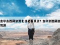 金华去西藏旅游七日必看景点？金华到西藏自驾游
