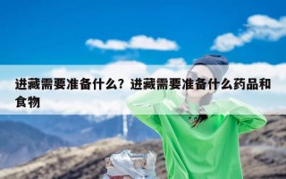 进藏需要准备什么？进藏需要准备什么药品和食物