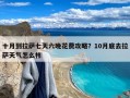 十月到拉萨七天六晚花费攻略？10月底去拉萨天气怎么样
