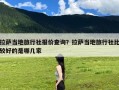 拉萨当地旅行社报价查询？拉萨当地旅行社比较好的是哪几家