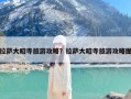 拉萨大昭寺旅游攻略？拉萨大昭寺旅游攻略图