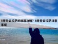 8月份去拉萨的旅游攻略？8月份去拉萨注意事项