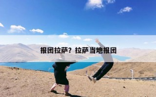 报团拉萨？拉萨当地报团