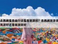 去西藏是自由行还是报旅游团？去西藏旅游自驾游好还是旅游团好