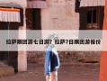 拉萨跟团游七日游？拉萨7日跟团游报价