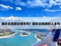 国庆去西藏会堵车吗？国庆去西藏的人多吗